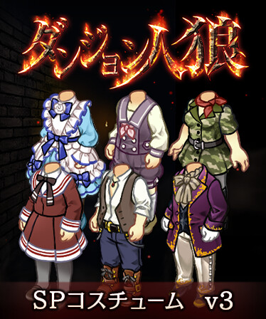 ダンジョン人狼　コスチュームv3