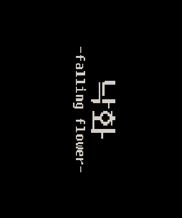 낙화 -falling flower-