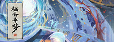 栖云异梦3:溯源 Oriental Dreams 3：Origin