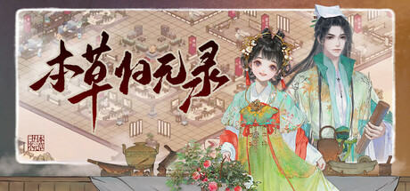 本草归元录 banner