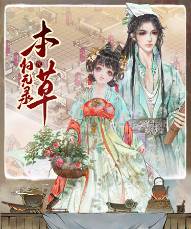 本草归元录