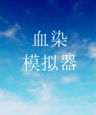 血染模拟器