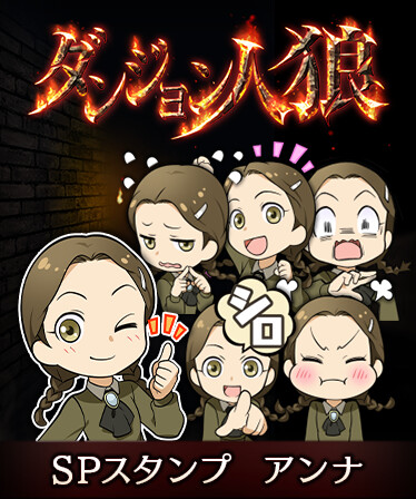 ダンジョン人狼　スペシャルスタンプ　アンナ