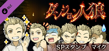 ダンジョン人狼　スペシャルスタンプ　マイク banner image