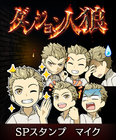 ダンジョン人狼　スペシャルスタンプ　マイク