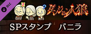 ダンジョン人狼 スペシャルスタンプ バニラ
