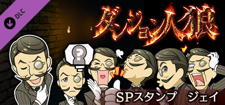 ダンジョン人狼　スペシャルスタンプ　ジェイ banner image