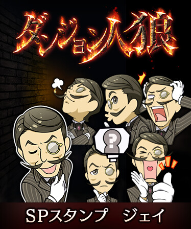 ダンジョン人狼　スペシャルスタンプ　ジェイ