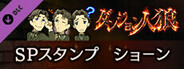 ダンジョン人狼 スペシャルスタンプ ショーン