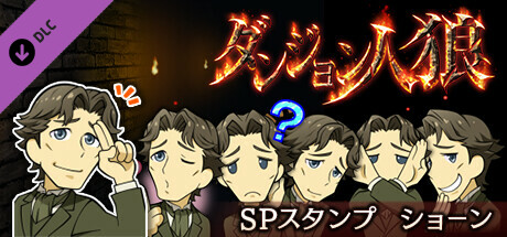 ダンジョン人狼　スペシャルスタンプ　ショーン banner image