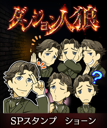 ダンジョン人狼　スペシャルスタンプ　ショーン