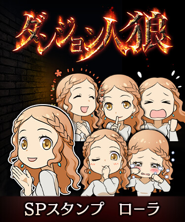 ダンジョン人狼　スペシャルスタンプ　ローラ