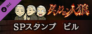 ダンジョン人狼 スペシャルスタンプ ビル