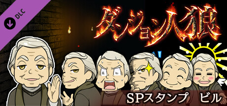 ダンジョン人狼　スペシャルスタンプ　ビル banner image