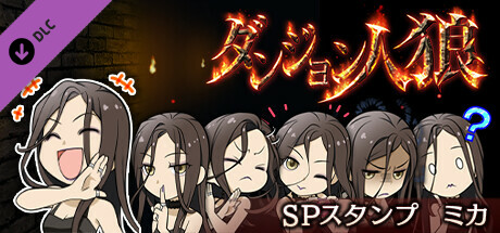 ダンジョン人狼　スペシャルスタンプ　ミカ banner image