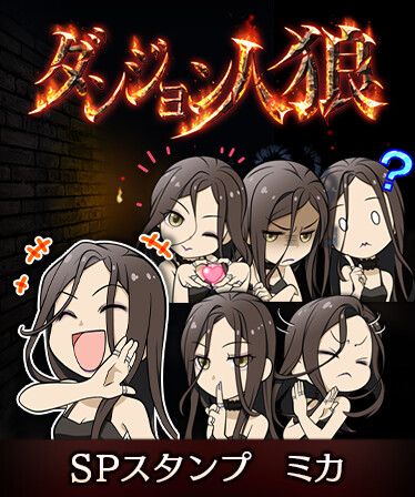 ダンジョン人狼　スペシャルスタンプ　ミカ