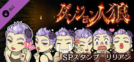 ダンジョン人狼　スペシャルスタンプ　リリアン banner image