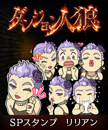 ダンジョン人狼　スペシャルスタンプ　リリアン