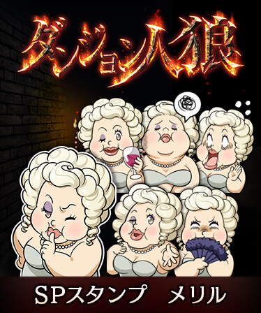 ダンジョン人狼　スペシャルスタンプ　メリル