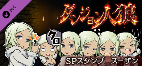 ダンジョン人狼　スペシャルスタンプ　スーザン banner image