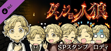 ダンジョン人狼　スペシャルスタンプ　ロディ banner image