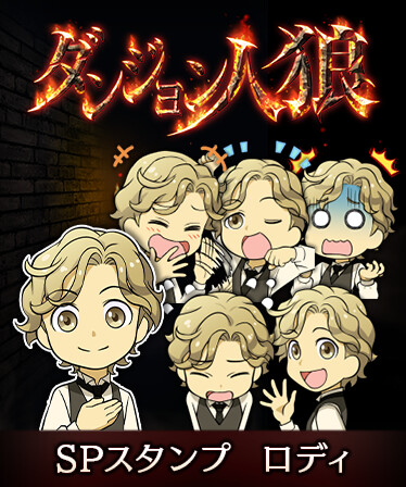 ダンジョン人狼　スペシャルスタンプ　ロディ