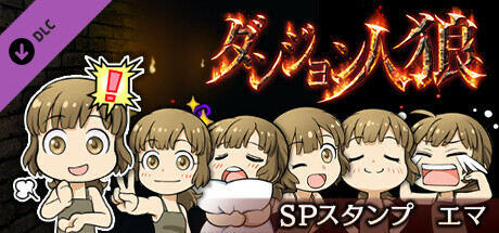 ダンジョン人狼　スペシャルスタンプ　エマ banner image