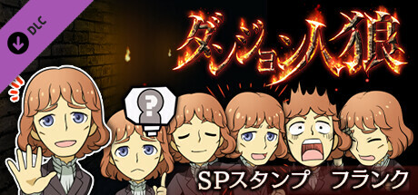 ダンジョン人狼　スペシャルスタンプ　フランク banner image