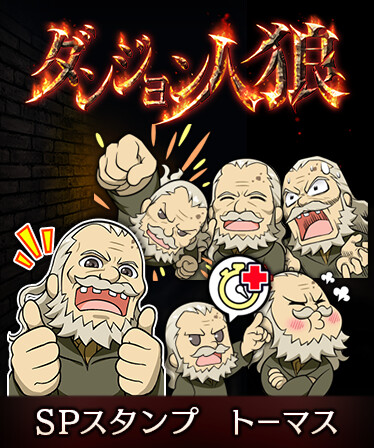 ダンジョン人狼　スペシャルスタンプ　トーマス