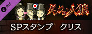 ダンジョン人狼 スペシャルスタンプ クリス