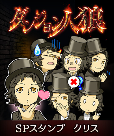 ダンジョン人狼　スペシャルスタンプ　クリス