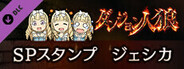 ダンジョン人狼 スペシャルスタンプ ジェシカ
