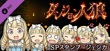 ダンジョン人狼　スペシャルスタンプ　ジェシカ banner image