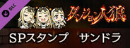 ダンジョン人狼 スペシャルスタンプ サンドラ
