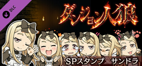 ダンジョン人狼　スペシャルスタンプ　サンドラ banner image