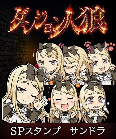 ダンジョン人狼　スペシャルスタンプ　サンドラ