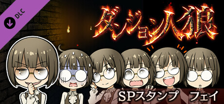 ダンジョン人狼　スペシャルスタンプ　フェイ banner image