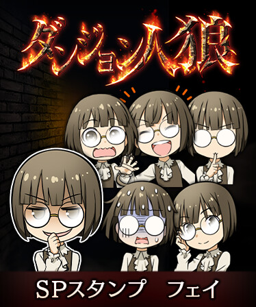 ダンジョン人狼　スペシャルスタンプ　フェイ