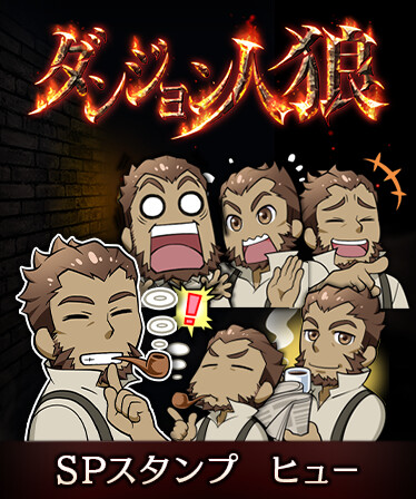 ダンジョン人狼　スペシャルスタンプ　ヒュー