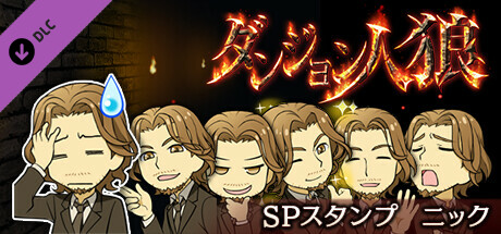 ダンジョン人狼　スペシャルスタンプ　ニック banner image