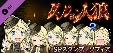 ダンジョン人狼　スペシャルスタンプ　ソフィア banner image