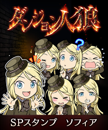 ダンジョン人狼　スペシャルスタンプ　ソフィア
