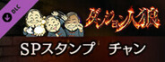 ダンジョン人狼 スペシャルスタンプ チャン