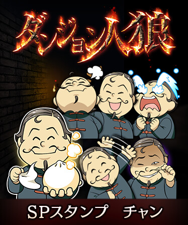 ダンジョン人狼　スペシャルスタンプ　チャン