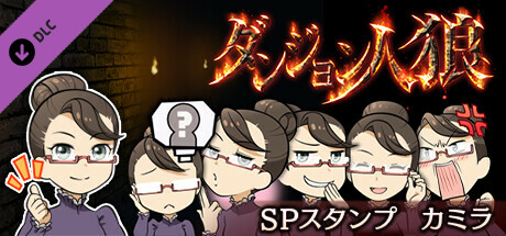 ダンジョン人狼　スペシャルスタンプ　カミラ banner image