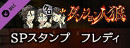 ダンジョン人狼 スペシャルスタンプ フレディ