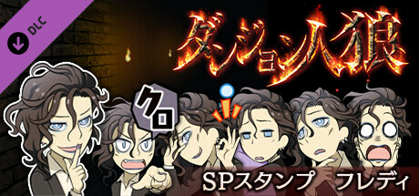 ダンジョン人狼　スペシャルスタンプ　フレディ banner image