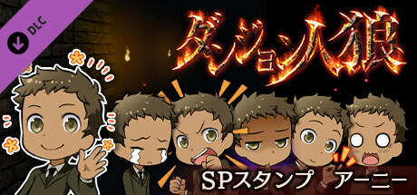 ダンジョン人狼　スペシャルスタンプ　アーニー banner image