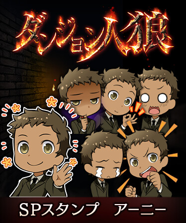 ダンジョン人狼　スペシャルスタンプ　アーニー