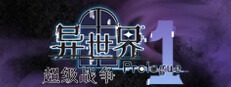 异世界超级战争 序章 P1